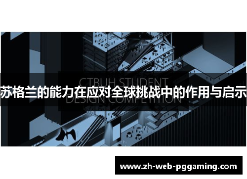 苏格兰的能力在应对全球挑战中的作用与启示 苏格兰的能力在应对全球挑战中的作用与启示