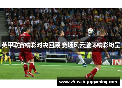 英甲联赛精彩对决回顾 赛场风云激荡精彩纷呈 英甲联赛精彩对决回顾 赛场风云激荡精彩纷呈