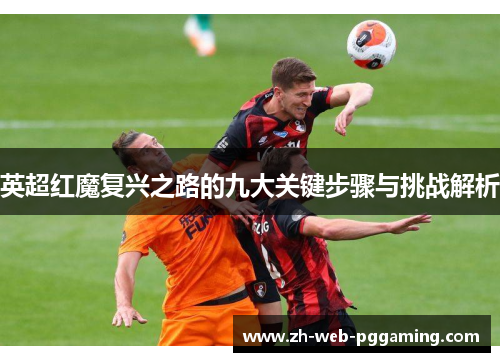 英超红魔复兴之路的九大关键步骤与挑战解析