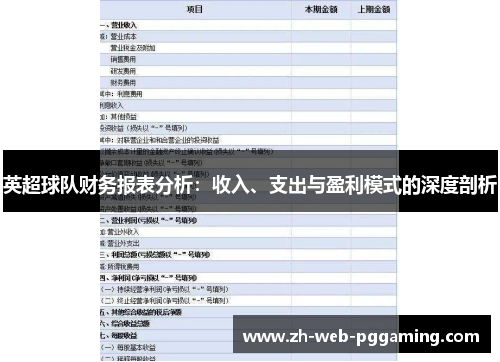 英超球队财务报表分析:收入、支出与盈利模式的深度剖析 英超球队财务报表分析:收入、支出与盈利模式的深度剖析