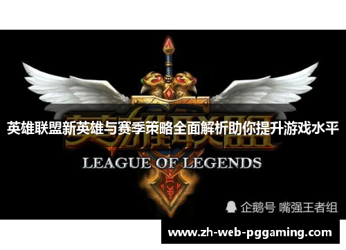 英雄联盟新英雄与赛季策略全面解析助你提升游戏水平