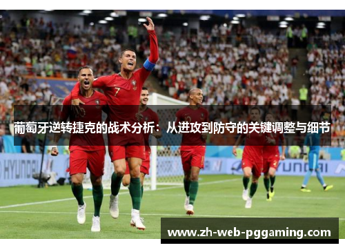 葡萄牙逆转捷克的战术分析:从进攻到防守的关键调整与细节 葡萄牙逆转捷克的战术分析:从进攻到防守的关键调整与细节
