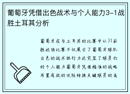 葡萄牙凭借出色战术与个人能力3-1战胜土耳其分析
