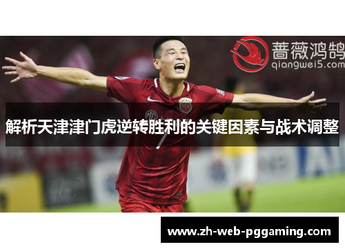 解析天津津门虎逆转胜利的关键因素与战术调整