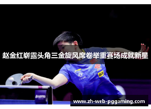 赵金红崭露头角三金旋风席卷举重赛场成就新星