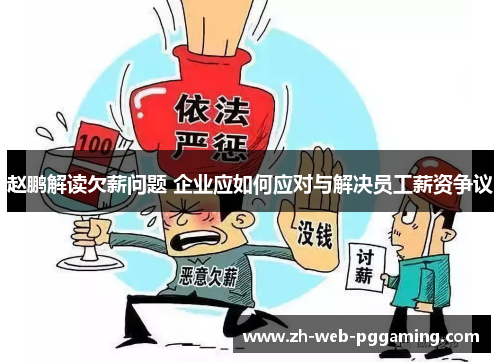 赵鹏解读欠薪问题 企业应如何应对与解决员工薪资争议