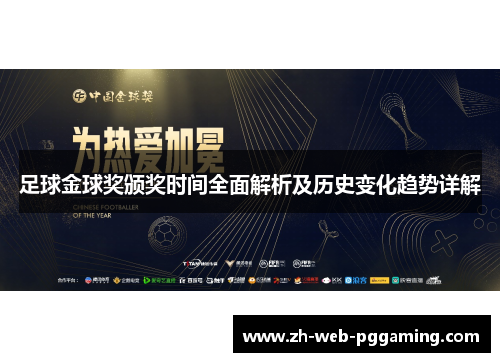 足球金球奖颁奖时间全面解析及历史变化趋势详解 足球金球奖颁奖时间全面解析及历史变化趋势详解