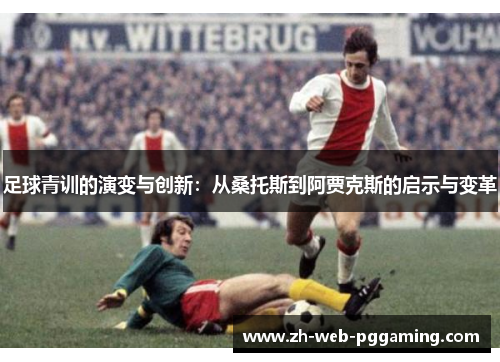 足球青训的演变与创新：从桑托斯到阿贾克斯的启示与变革