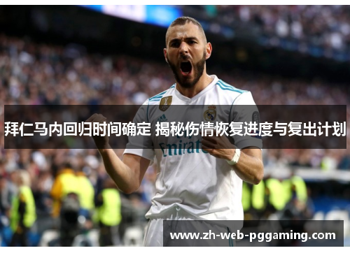 拜仁马内回归时间确定 揭秘伤情恢复进度与复出计划