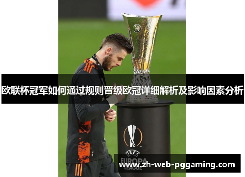 欧联杯冠军如何通过规则晋级欧冠详细解析及影响因素分析 欧联杯冠军如何通过规则晋级欧冠详细解析及影响因素分析