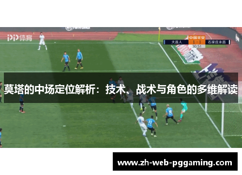 莫塔的中场定位解析:技术、战术与角色的多维解读 莫塔的中场定位解析:技术、战术与角色的多维解读