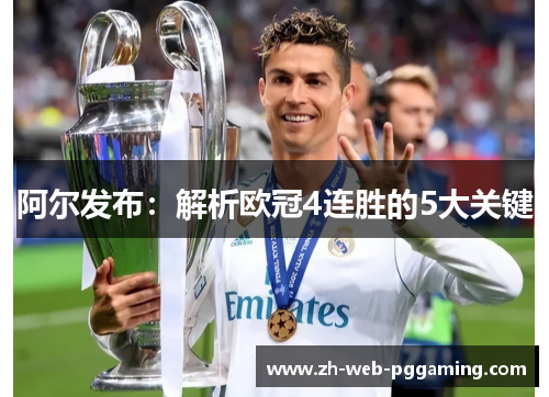 阿尔发布：解析欧冠4连胜的5大关键