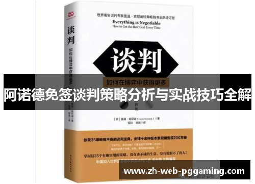阿诺德免签谈判策略分析与实战技巧全解
