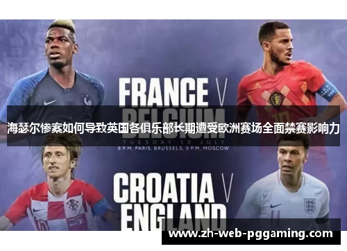 海瑟尔惨案如何导致英国各俱乐部长期遭受欧洲赛场全面禁赛影响力