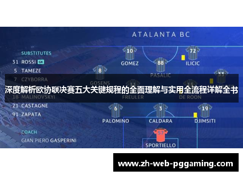 深度解析欧协联决赛五大关键规程的全面理解与实用全流程详解全书 深度解析欧协联决赛五大关键规程的全面理解与实用全流程详解全书