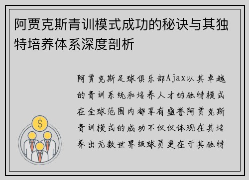 阿贾克斯青训模式成功的秘诀与其独特培养体系深度剖析