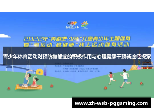 青少年体育活动对预防抑郁症的积极作用与心理健康干预新途径探索