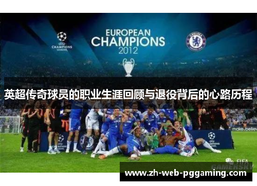 英超传奇球员的职业生涯回顾与退役背后的心路历程