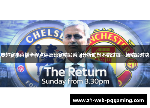 英超赛事直播全程点评及比赛精彩瞬间分析助您不错过每一场精彩对决