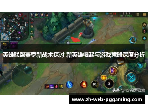 英雄联盟赛季新战术探讨 新英雄崛起与游戏策略深度分析