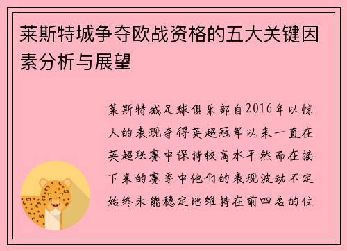 莱斯特城争夺欧战资格的五大关键因素分析与展望