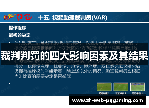 裁判判罚的四大影响因素及其结果