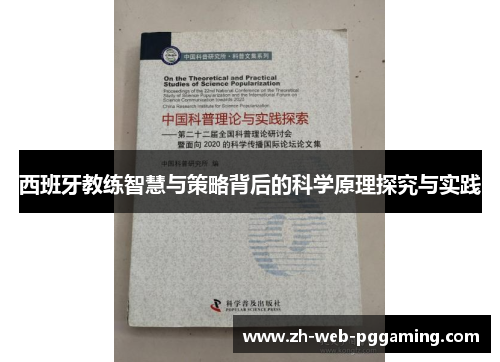 西班牙教练智慧与策略背后的科学原理探究与实践