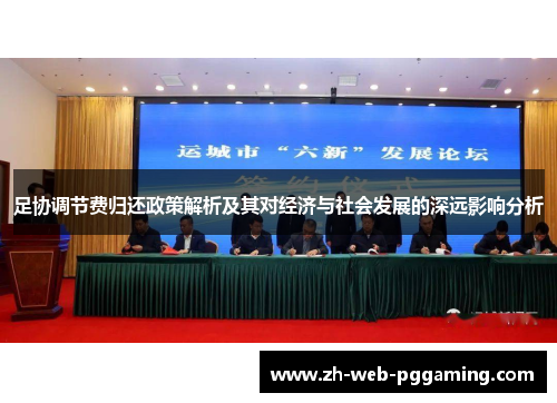 足协调节费归还政策解析及其对经济与社会发展的深远影响分析