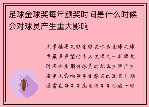 足球金球奖每年颁奖时间是什么时候会对球员产生重大影响