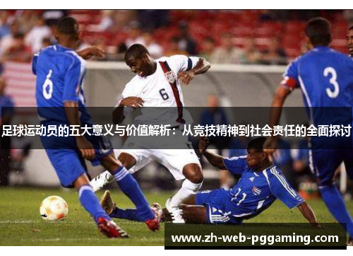 足球运动员的五大意义与价值解析：从竞技精神到社会责任的全面探讨