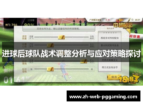 进球后球队战术调整分析与应对策略探讨