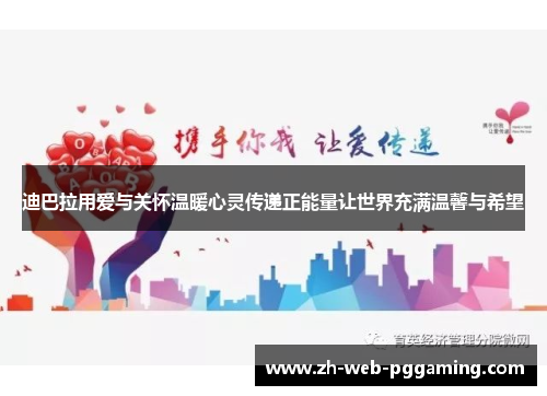 迪巴拉用爱与关怀温暖心灵传递正能量让世界充满温馨与希望