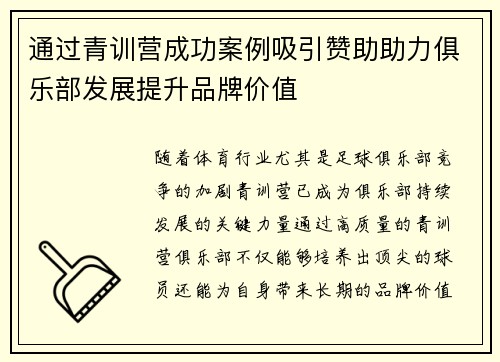 通过青训营成功案例吸引赞助助力俱乐部发展提升品牌价值
