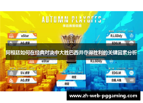 阿根廷如何在经典对决中大胜巴西并夺得胜利的关键因素分析