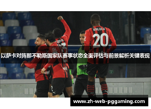 以萨卡对阵那不勒斯国家队赛事状态全面评估与前景解析关键表现