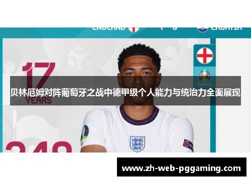贝林厄姆对阵葡萄牙之战中德甲级个人能力与统治力全面展现