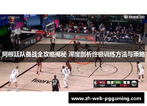 阿根廷队备战全攻略揭秘 深度剖析终极训练方法与策略