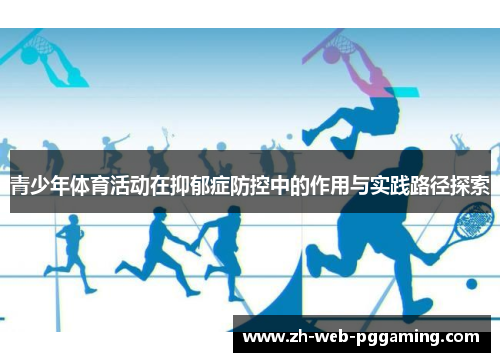 青少年体育活动在抑郁症防控中的作用与实践路径探索