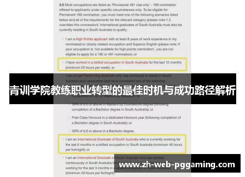 青训学院教练职业转型的最佳时机与成功路径解析