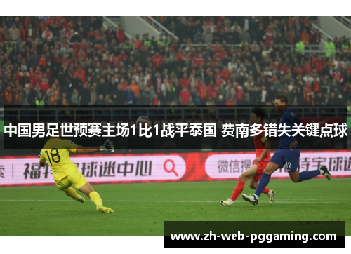中国男足世预赛主场1比1战平泰国 费南多错失关键点球