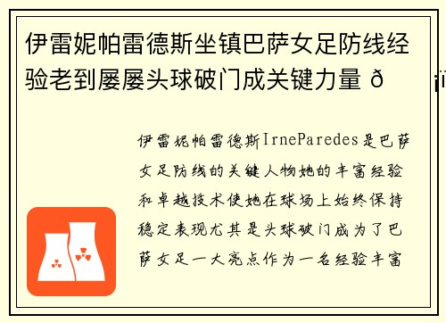 伊雷妮帕雷德斯坐镇巴萨女足防线经验老到屡屡头球破门成关键力量 🛡️⚽ 伊雷妮帕雷德斯坐镇巴萨女足防线经验老到屡屡头球破门成关键力量 🛡️⚽