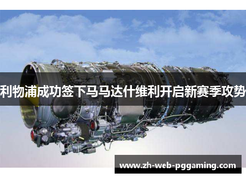 利物浦成功签下马马达什维利开启新赛季攻势 利物浦成功签下马马达什维利开启新赛季攻势