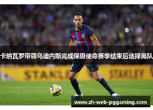 卡纳瓦罗带领乌迪内斯完成保级使命赛季结束后选择离队 卡纳瓦罗带领乌迪内斯完成保级使命赛季结束后选择离队