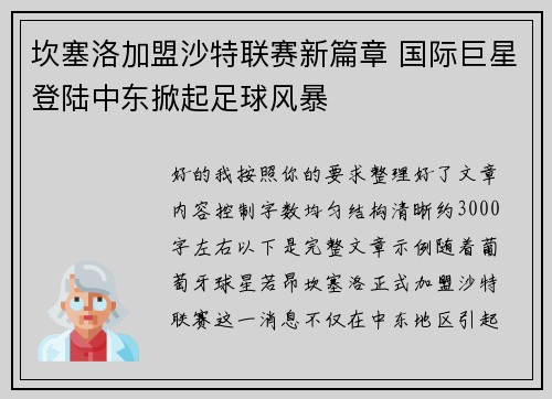 坎塞洛加盟沙特联赛新篇章 国际巨星登陆中东掀起足球风暴 坎塞洛加盟沙特联赛新篇章 国际巨星登陆中东掀起足球风暴