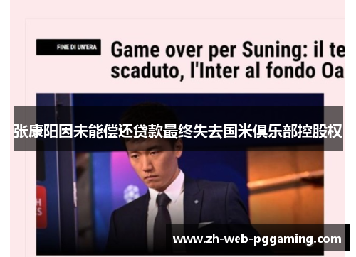 张康阳因未能偿还贷款最终失去国米俱乐部控股权 张康阳因未能偿还贷款最终失去国米俱乐部控股权