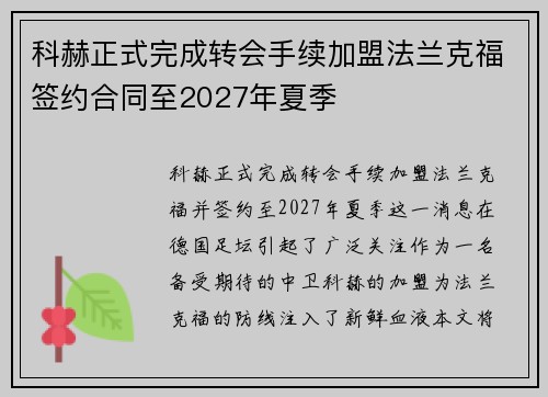 科赫正式完成转会手续加盟法兰克福签约合同至2027年夏季