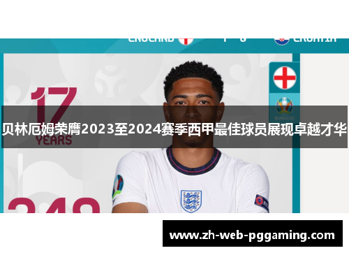贝林厄姆荣膺2023至2024赛季西甲最佳球员展现卓越才华