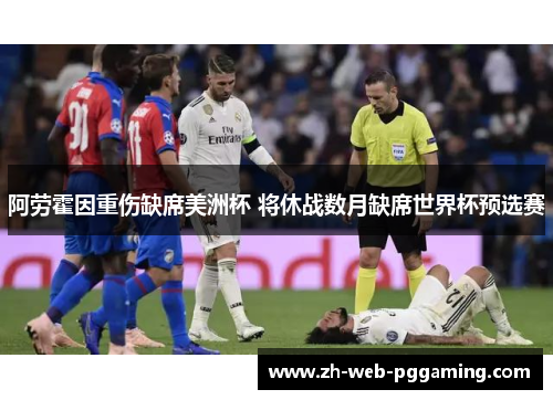 阿劳霍因重伤缺席美洲杯 将休战数月缺席世界杯预选赛