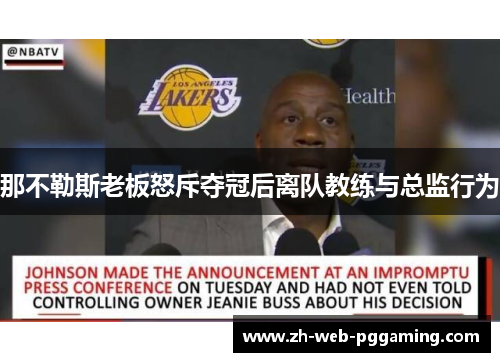 那不勒斯老板怒斥夺冠后离队教练与总监行为