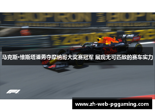马克斯·维斯塔潘勇夺摩纳哥大奖赛冠军 展现无可匹敌的赛车实力